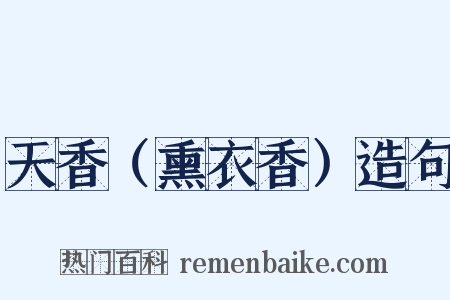 天香（熏衣香）造句是什么意思的图片